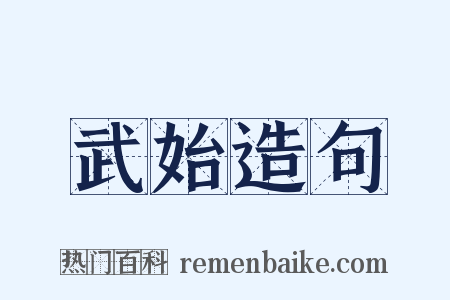 武始造句是什么意思的图片